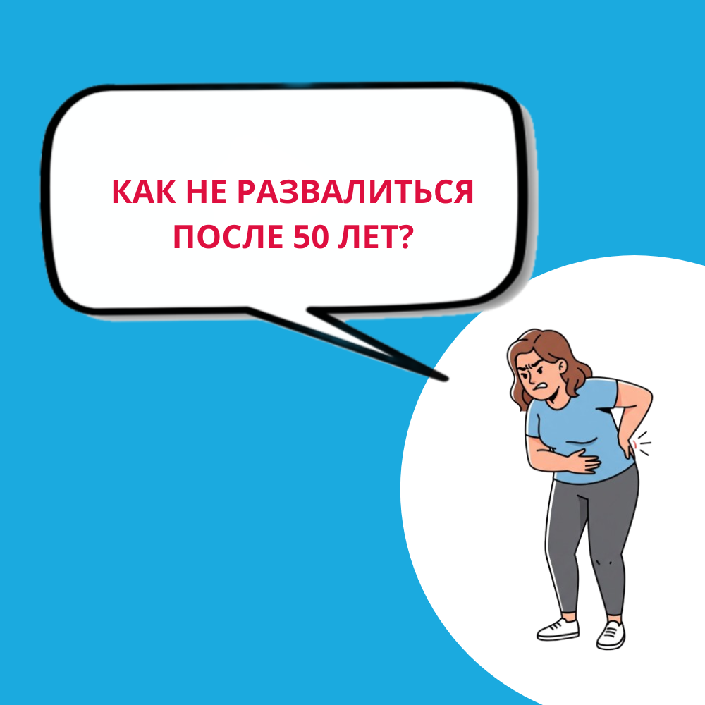 Активное долголетие: сохраняем силу и здоровье после 50 лет