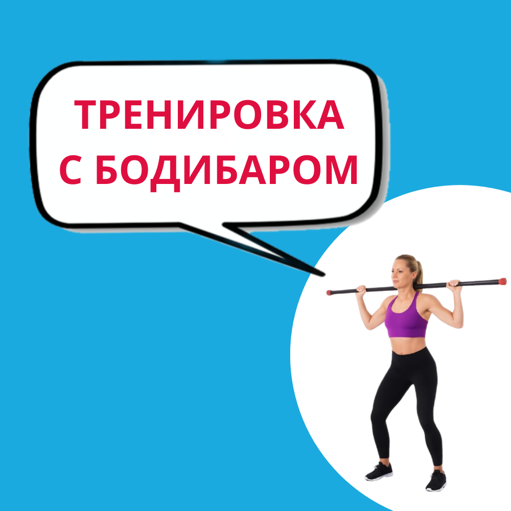 Бодибар: универсальный инструмент для эффективных тренировок