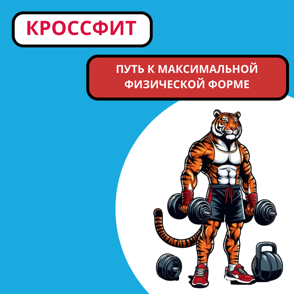 Кроссфит (CrossFit) + TRX + кроссовер: путь к максимальной физической форме