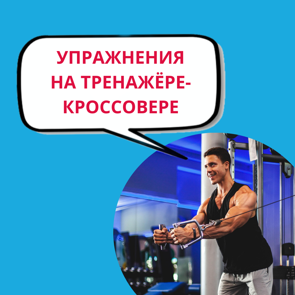 Занятия на кроссовере: почему этот тренажёр должен быть в вашей программе тренировок