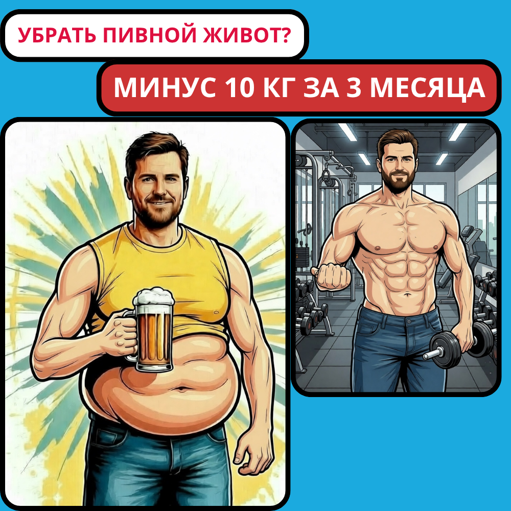 Как убрать пивной живот и в целом сбросить лишний вес