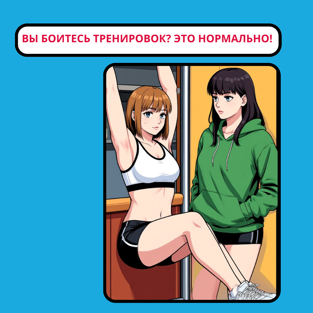Вы боитесь тренировок? Это нормально. Особенно если был плохой опыт