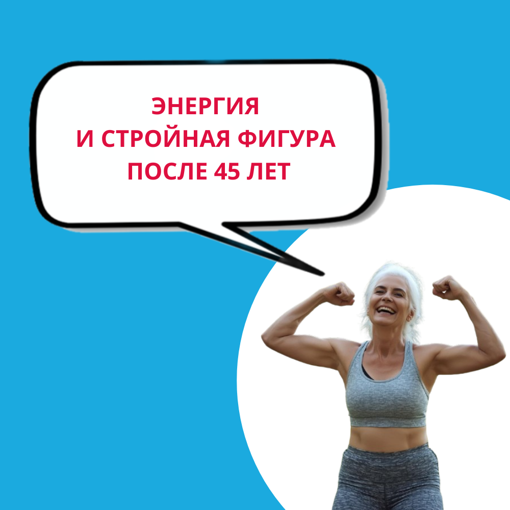 Энергия после 45 лет: как вернуть лёгкость, силу и стройность