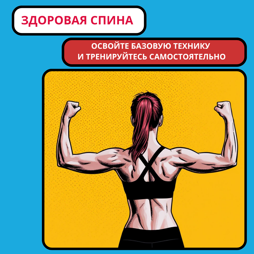 Здоровая спина без боли: начните с профессионала — занятия в Мытищах и онлайн
