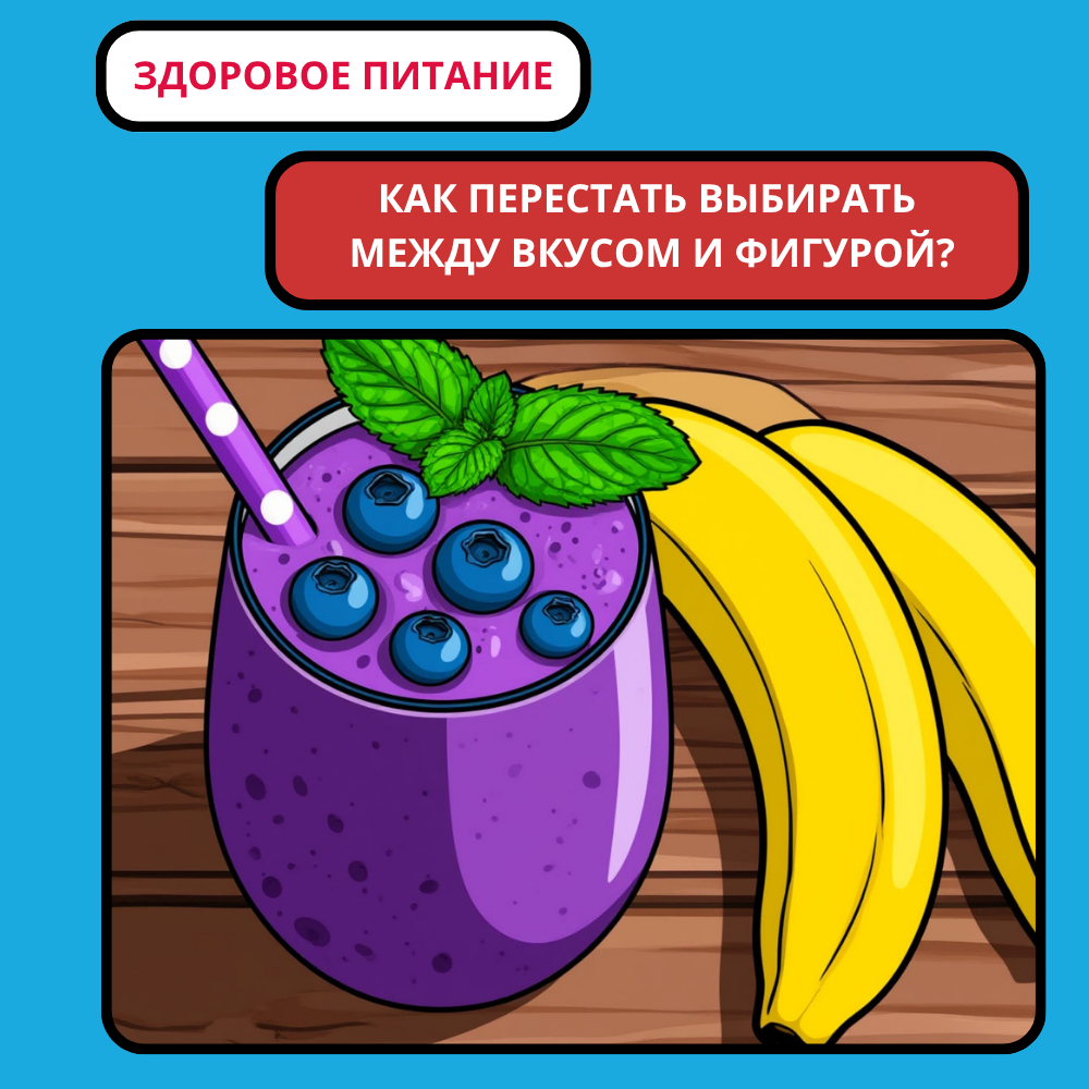 Здоровое питание в Мытищах: как перестать выбирать между вкусом и фигурой