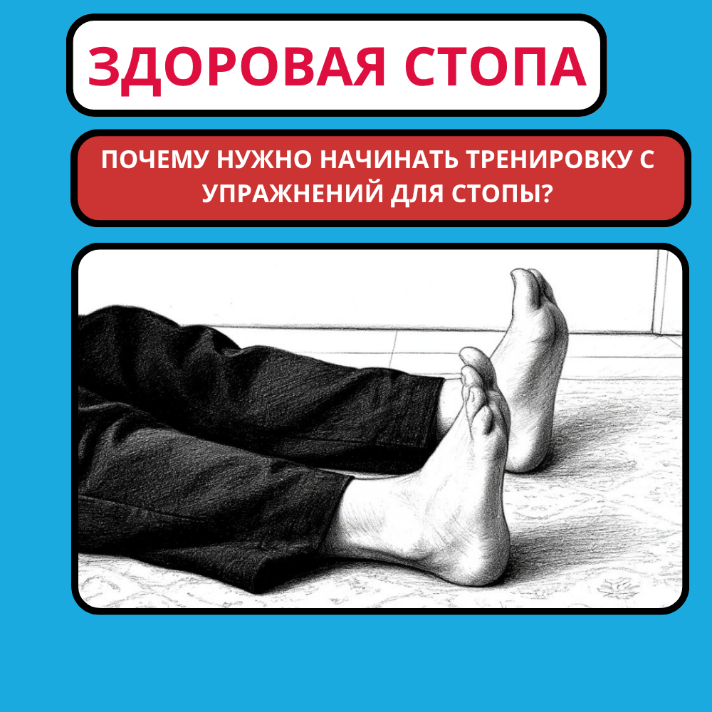 Программа «Здоровая стопа»: с чего начинается сила и устойчивость тела