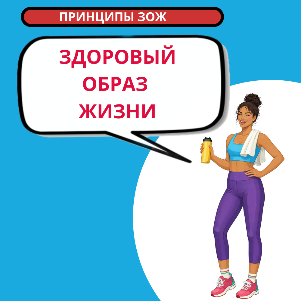 Здоровый образ жизни: путь к гармонии тела и духа