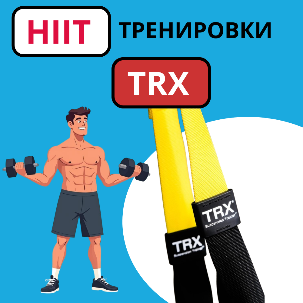 HIIT + TRX: взрывная комбинация для максимальной эффективности