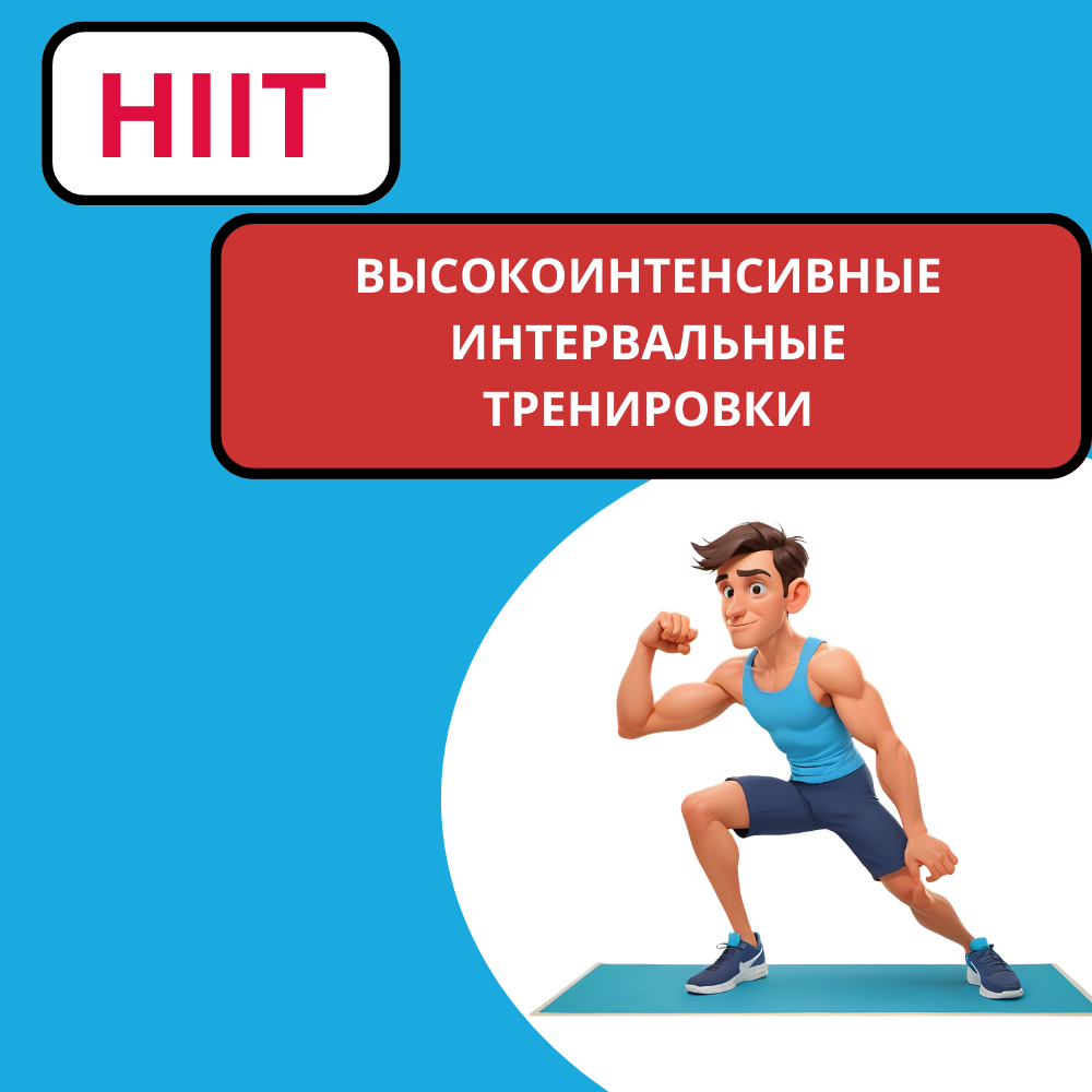 HIIT: высокоинтенсивные интервальные тренировки для мужчин и женщин