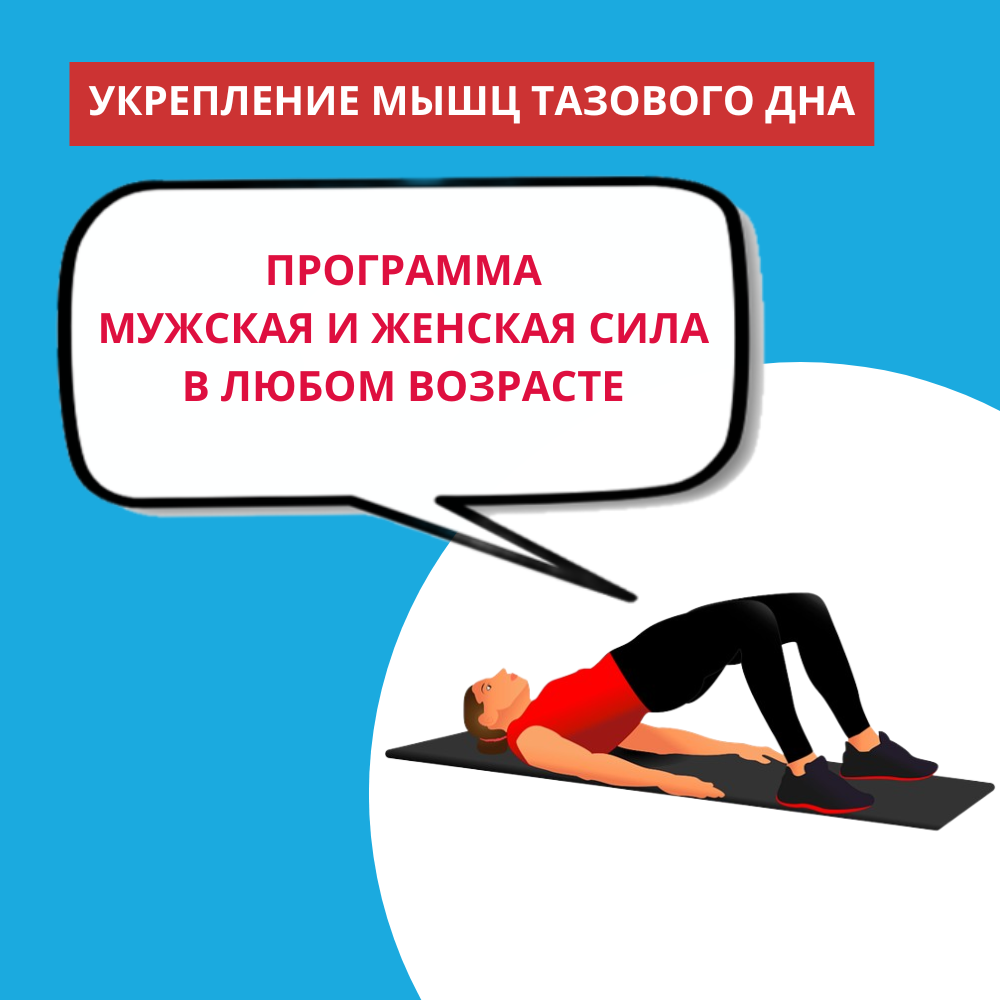Мышцы тазового дна: здоровье, сила и качество жизни в любом возрасте