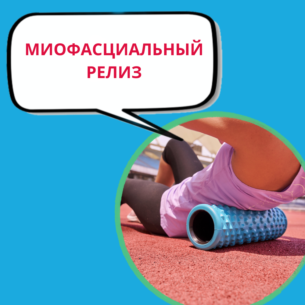 Миофасциальный релиз: путь к лёгкости и свободе движений