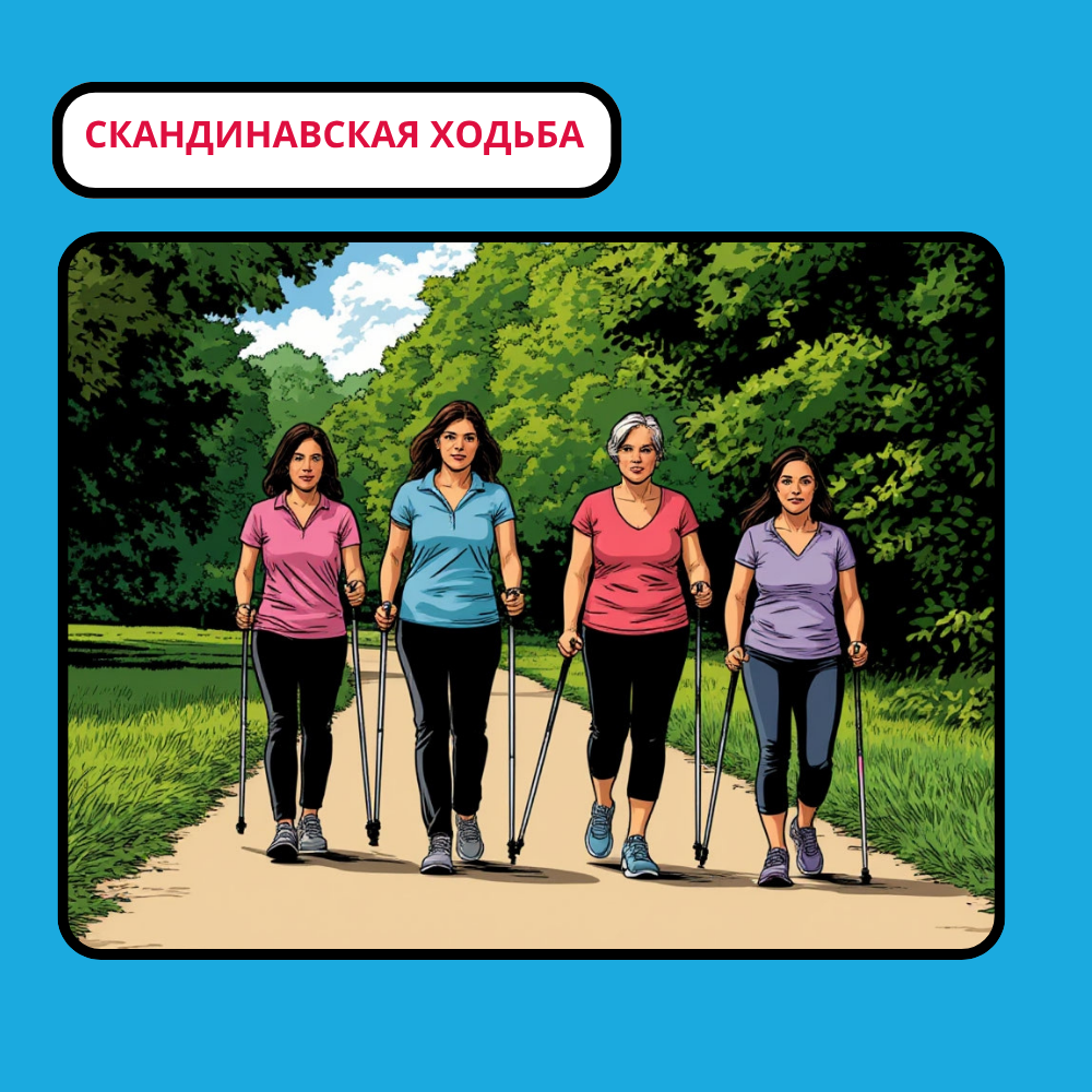 Скандинавская ходьба — это хорошо. Но одних палок недостаточно