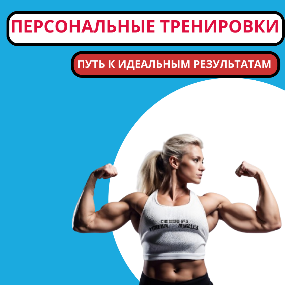 Персональные тренировки: ваш персональный путь к идеальным результатам