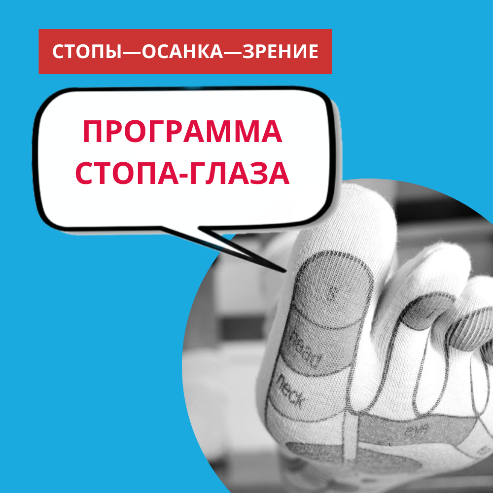 Стопа — фундамент осанки: как здоровье ног влияет на спину, голову и зрениек