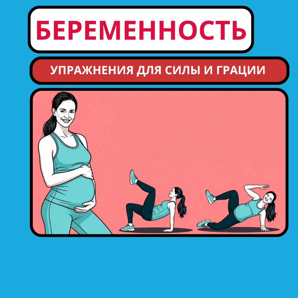 Программа «Сила и грация»: упражнения для беременных и восстановление после родов