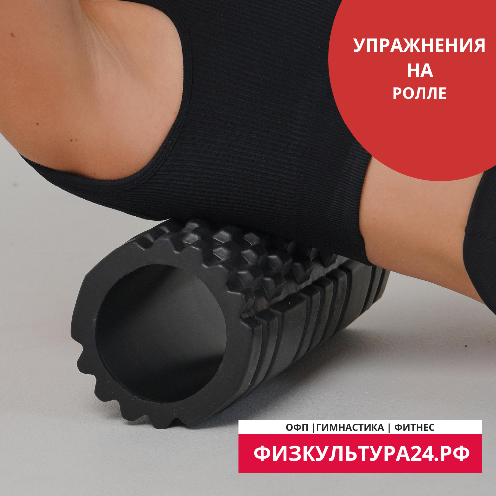 Ролл для фитнеса: путь к гибкому и здоровому телу через миофасциальный релиз