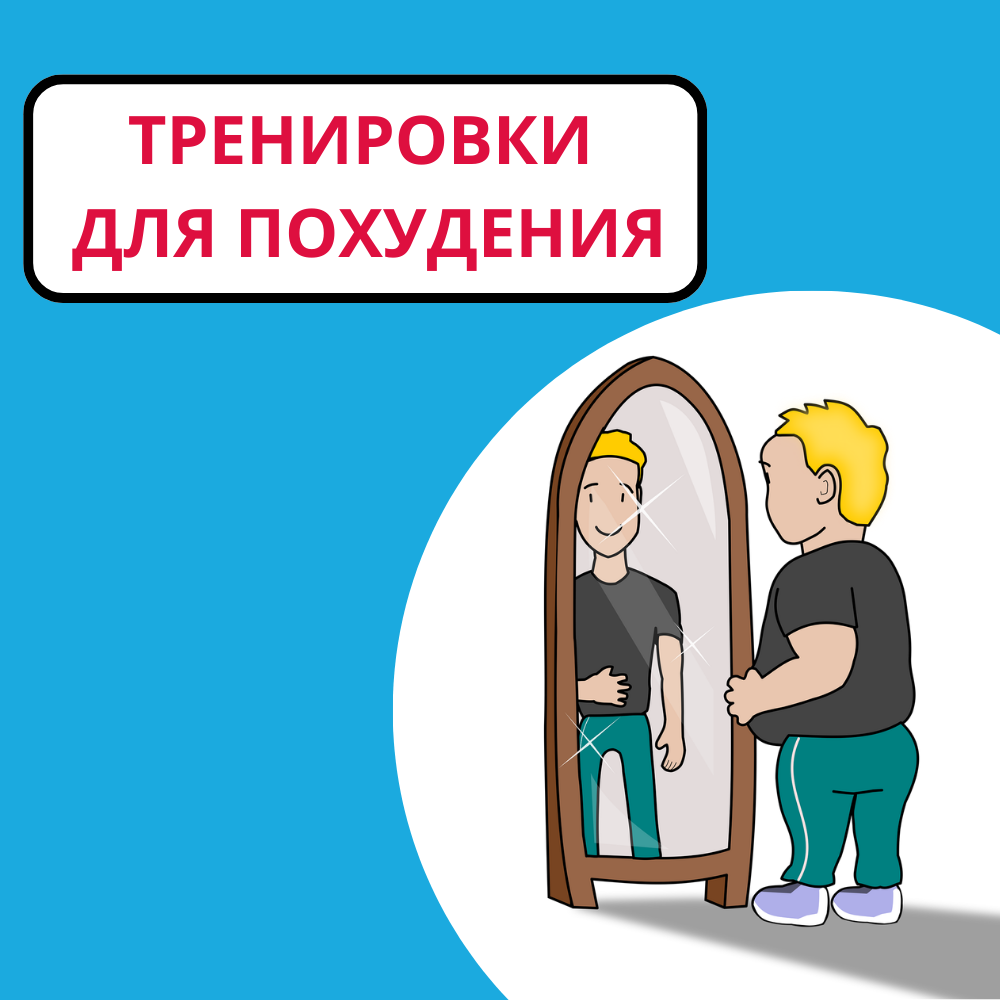 Тренировки для похудения: эффективный путь к стройности для женщин