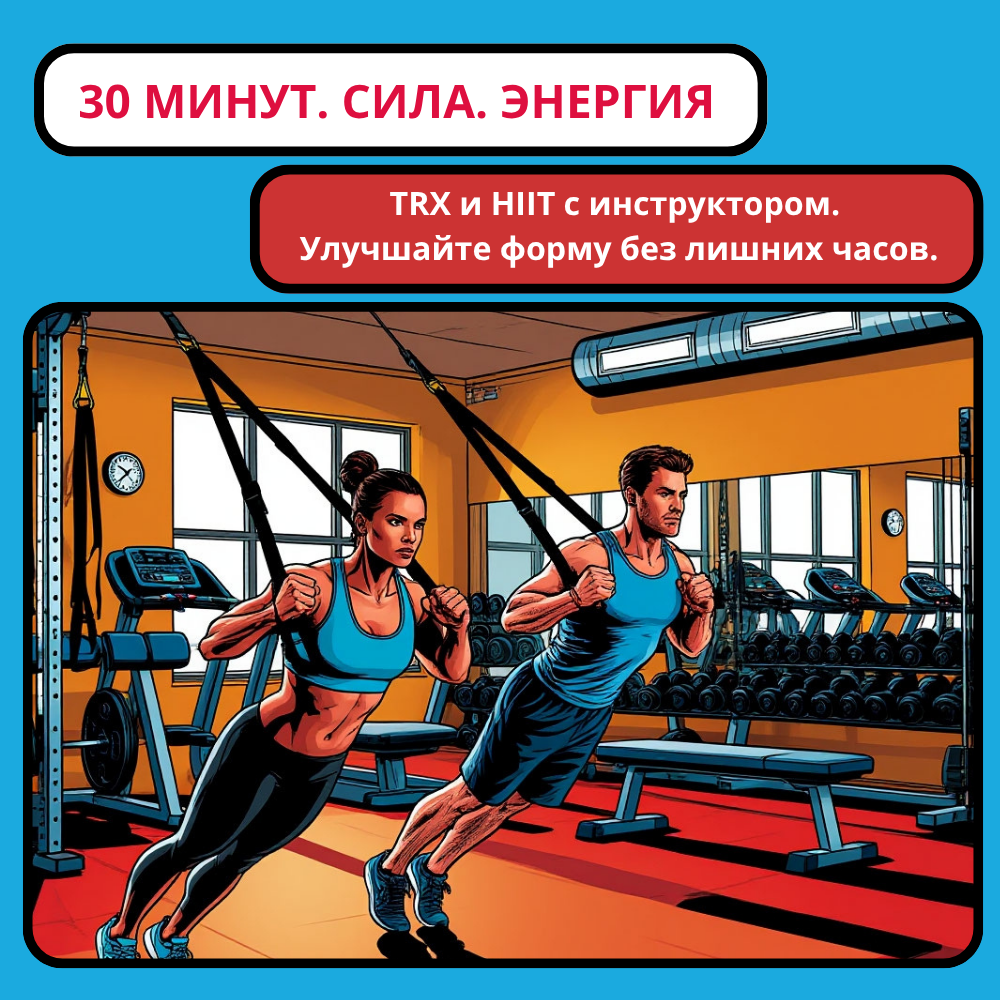 TRX + HIIT в Мытищах: сила, выносливость и баланс за 30 минут