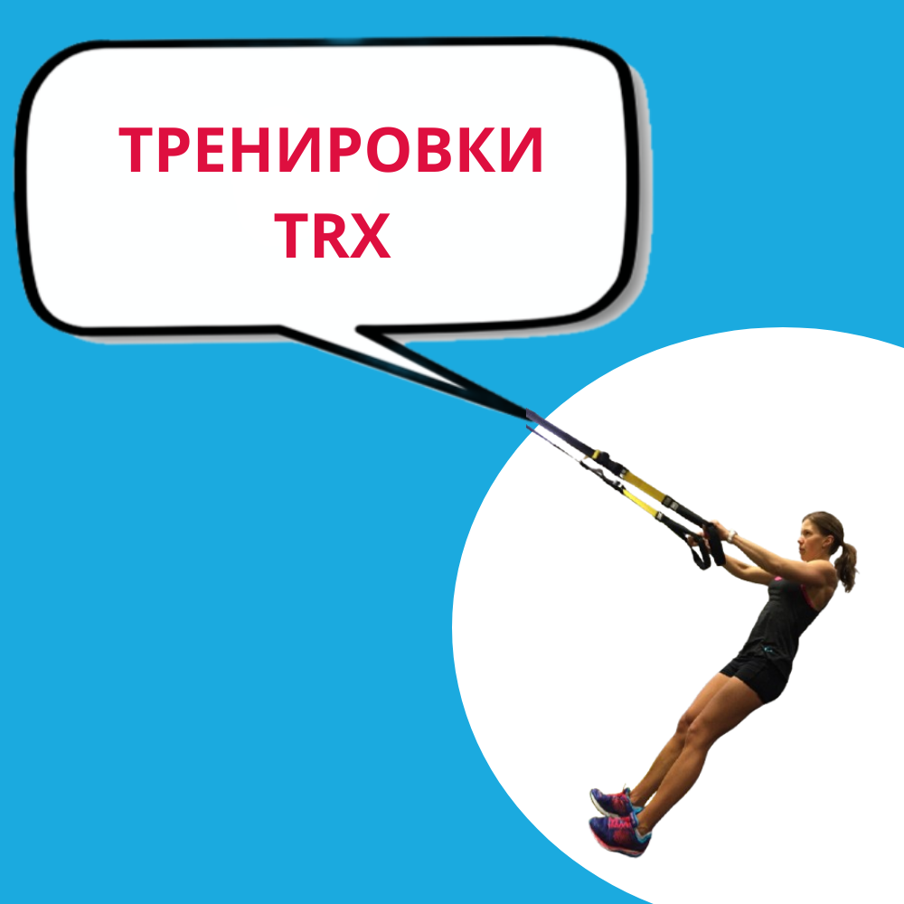 TRX-тренировки. Функциональные упражнения на TRX-петлях