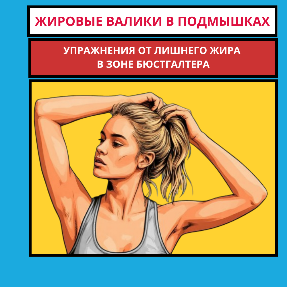 Программа «Жировые валики в подмышечной области и зоне бюстгалтера»: как избавиться от лишнего жира на боках и спине