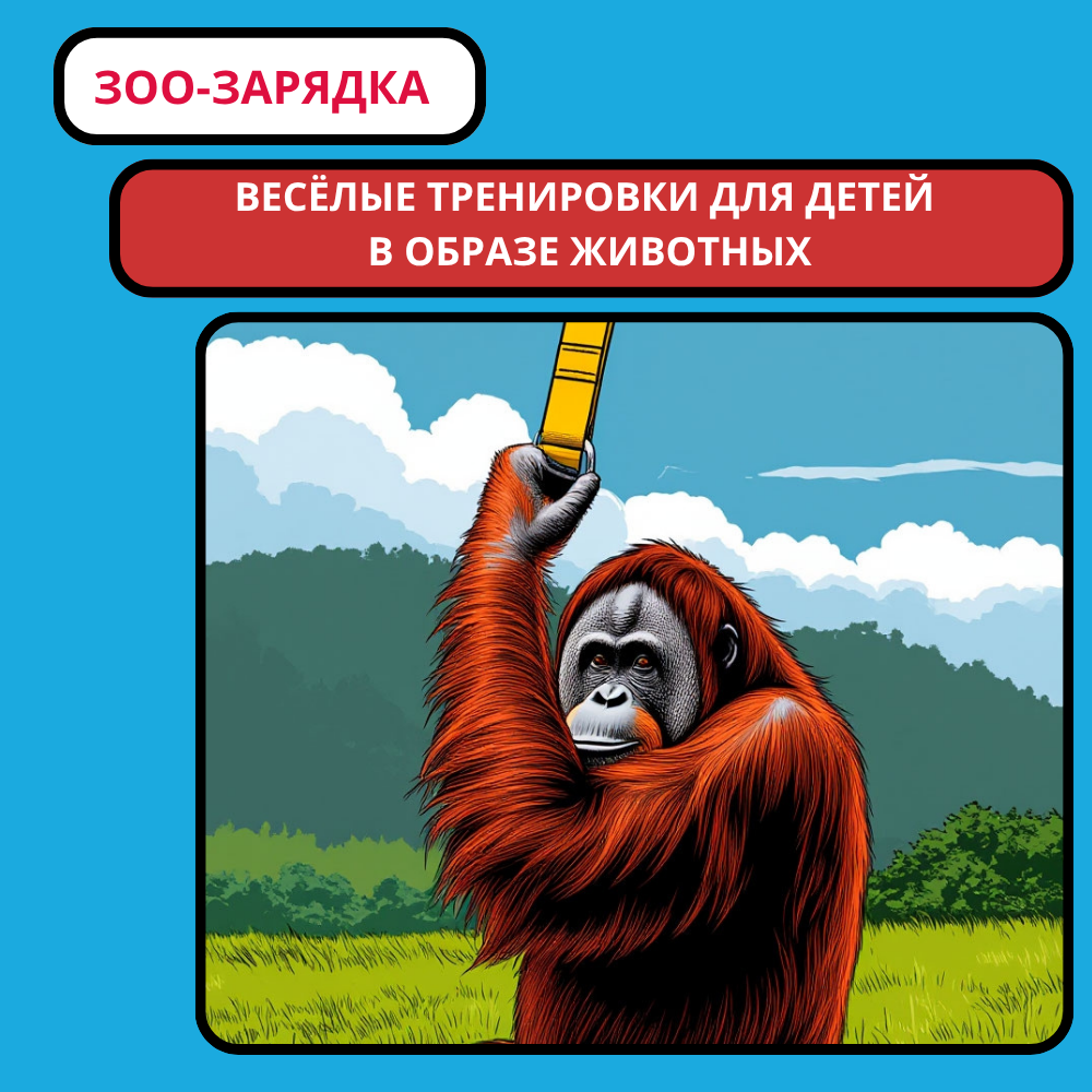 Зоо-зарядка: весёлые тренировки для детей в образе животных